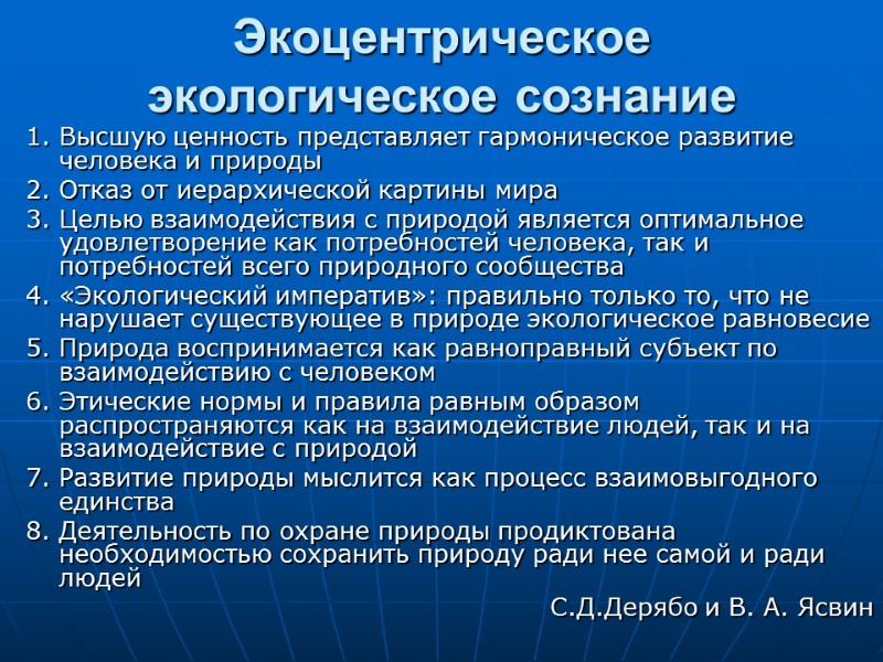 Экоцентрическое экологическое сознание  1. Высшую ценность представляет гармоническое развитие человека и природы 2.